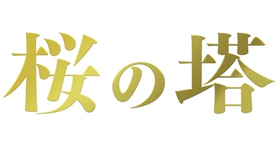 樱之塔的海报-预告海报 日本