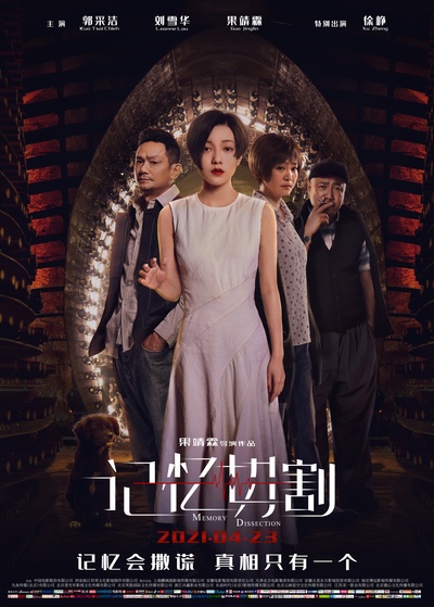 记忆切割的海报-正式海报 中国大陆