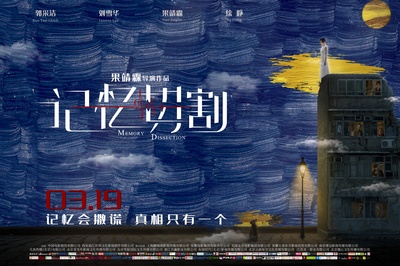 记忆切割的海报-预告海报 中国大陆