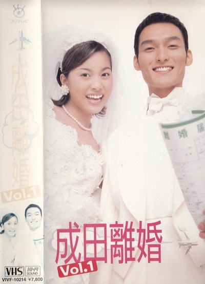 成田离婚的海报-正式海报