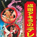成田アキラのテレクラ三昧