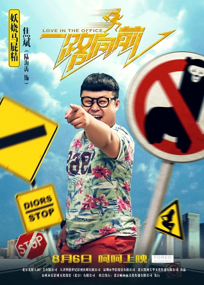 一路向前的海报-角色海报 中国大陆