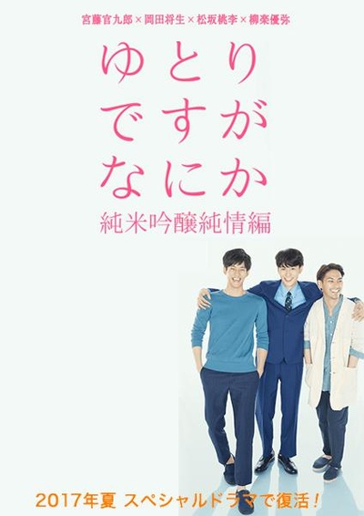 宽松世代又如何SP：纯米吟酿纯情篇的海报-正式海报