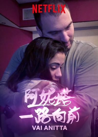 阿妮塔：一路向前的海报-正式海报