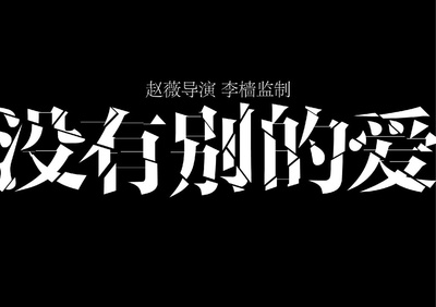 没有别的爱的海报-其他海报 中国大陆