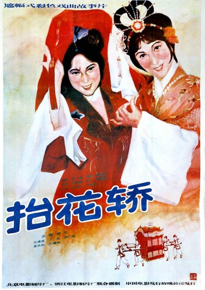 抬花轿的海报-正式海报