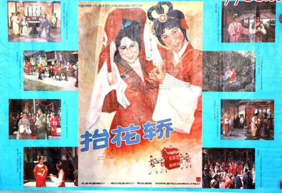 抬花轿的海报-其他海报