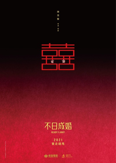 不日成婚的海报-正式海报