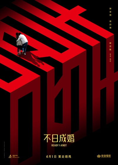 不日成婚的海报-正式海报 中国香港