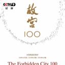 故宫100——看见看不见的紫禁城