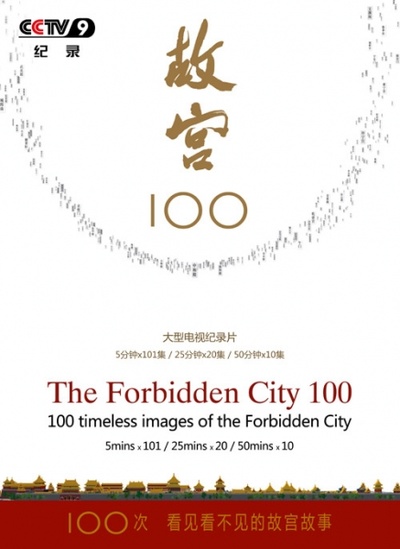 故宫100——看见看不见的紫禁城的海报-正式海报
