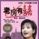 老房有喜