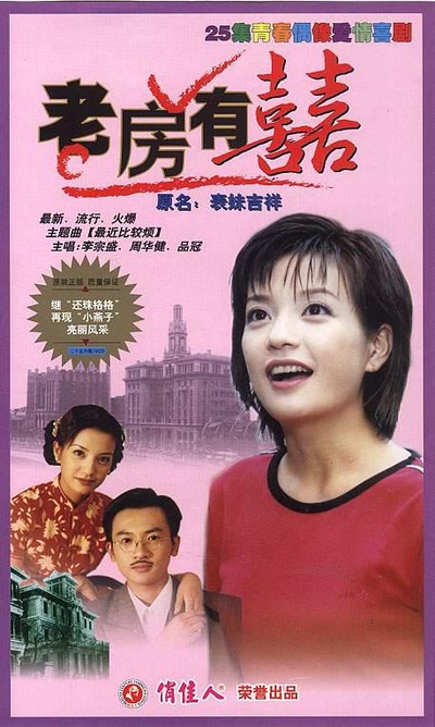 老房有喜的海报-正式海报
