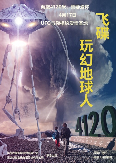 飞碟玩幻地球人的海报-正式海报 中国大陆