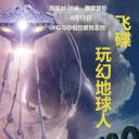 飞碟玩幻地球人