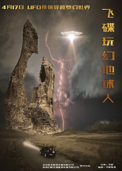 飞碟玩幻地球人的海报-正式海报 中国大陆