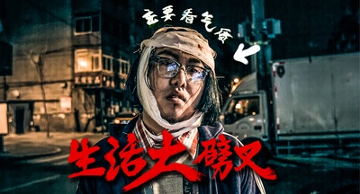生活大劈叉的海报-正式海报 中国大陆