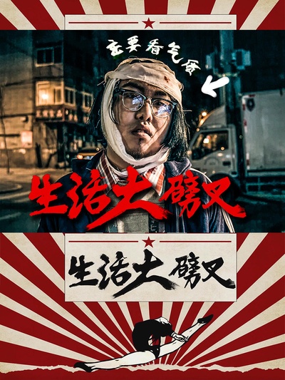 生活大劈叉的海报-正式海报