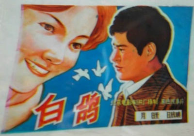 白鸽的海报-其他海报