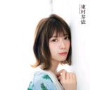 东村芽依