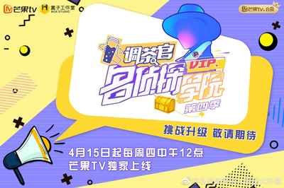 明星大侦探之名侦探学院 第四季的海报-预告海报 中国大陆