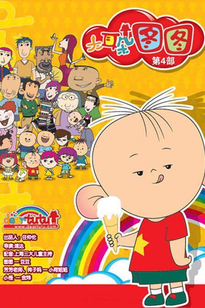 大耳朵图图 第四季的海报-正式海报 中国大陆