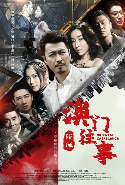 澳门往事之赌诫的海报-正式海报