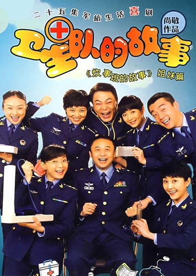 卫生队的故事的海报-正式海报