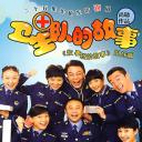 卫生队的故事