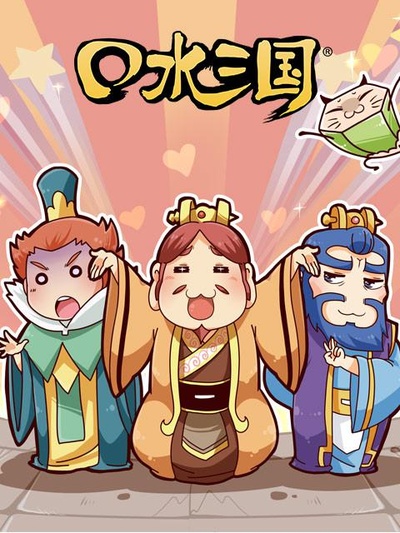 口水三国 第二季的海报-正式海报