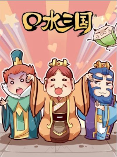 口水三国 第二季的海报-正式海报
