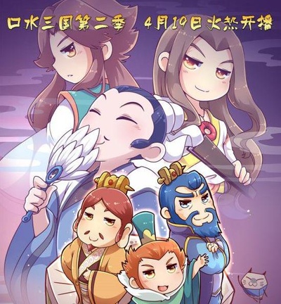口水三国 第二季的海报-正式海报