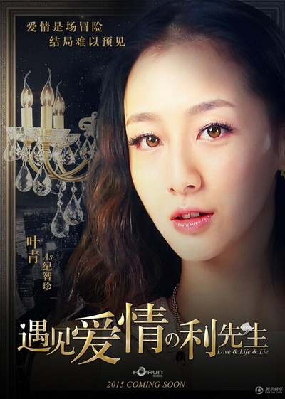 遇见爱情的利先生的海报-角色海报