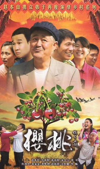 樱桃的海报-正式海报 中国大陆