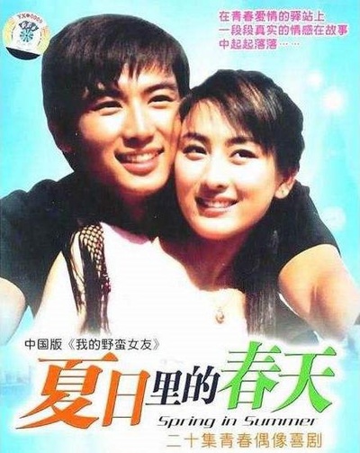 夏日里的春天的海报-正式海报