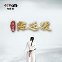 一代名相陈廷敬