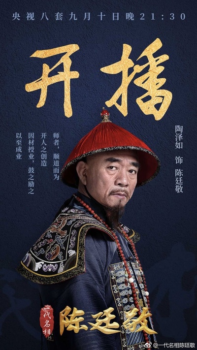 一代名相陈廷敬的海报-预告海报