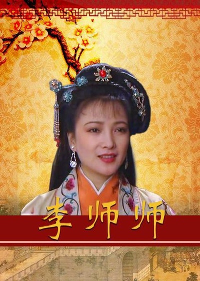 李师师的海报-正式海报