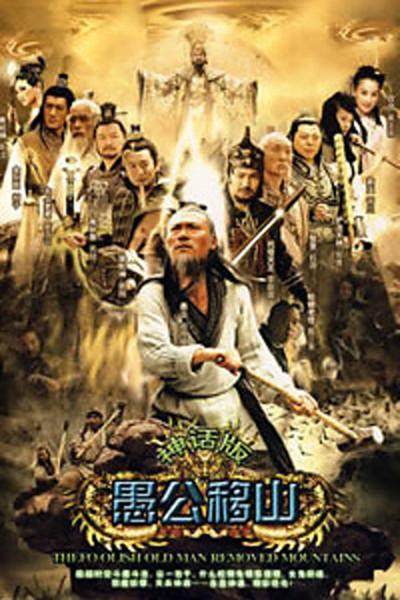 王屋山下的传说的海报-正式海报