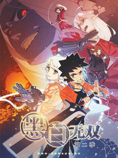 黑白无双  第二季的海报-正式海报
