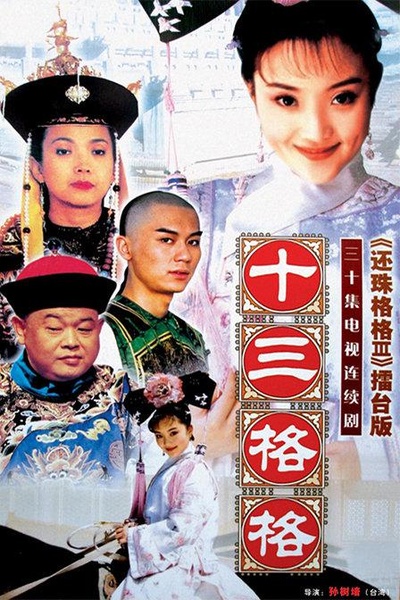 十三格格的海报-正式海报