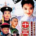 十三格格
