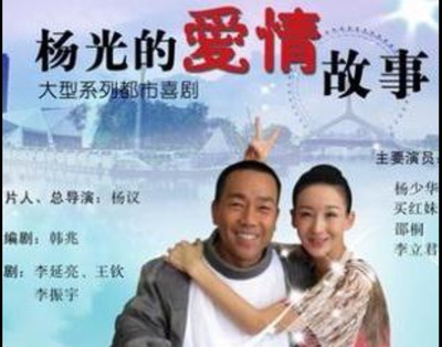 杨光的爱情故事的海报-正式海报 中国大陆