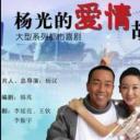 杨光的爱情故事