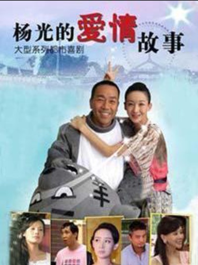 杨光的爱情故事的海报-正式海报 中国大陆