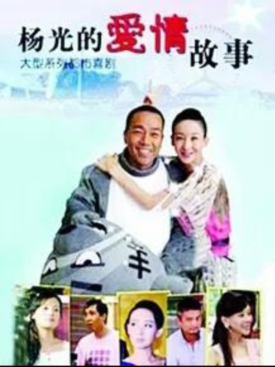 杨光的爱情故事的海报-正式海报 中国大陆