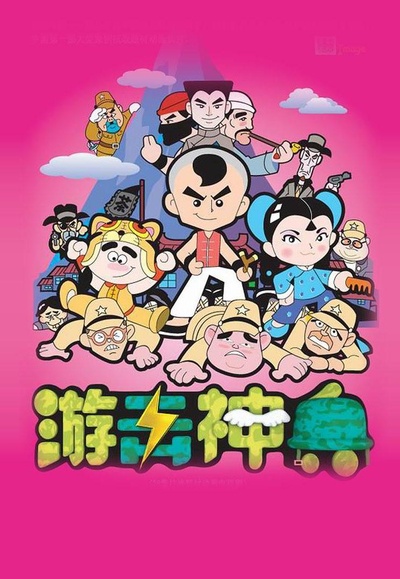 游击神兵的海报-正式海报
