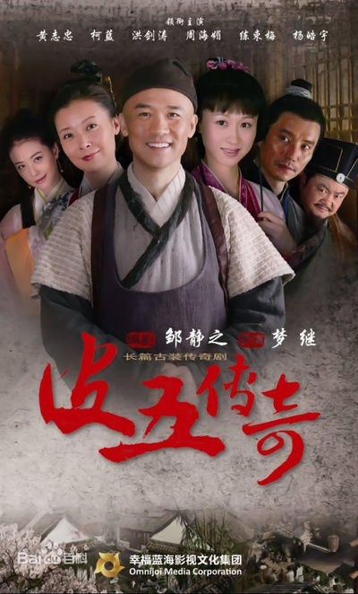 皮五传奇的海报-正式海报