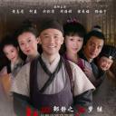 皮五传奇