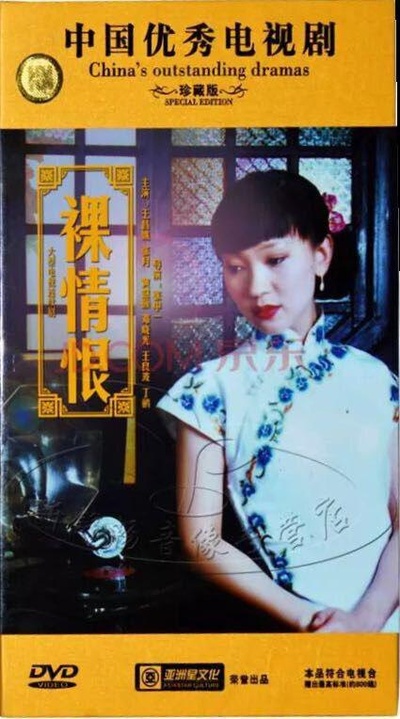 裸情恨的海报-正式海报